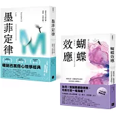 墨菲定律+蝴蝶效應：透視人性必讀!暢銷百萬冊心理學經典套書 (2冊合售)