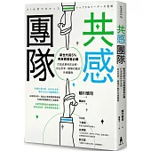 共感團隊：新世代前5%菁英領導者必備，打造成員有安全感、自主思考、積極行動的共感團隊