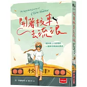開著校車去流浪
