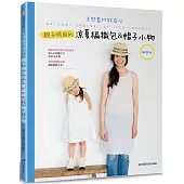 親子時尚的涼夏編織包&帽子小物(暢銷版)(二版)