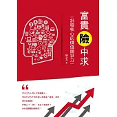 富貴險中求：斜槓核心的價值競爭力