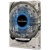 時光機器(精裝版)