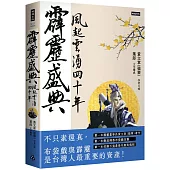 霹靂盛典：風起雲湧40年(悅讀版)