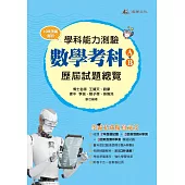 112升大學學科能力測驗數學考科歷屆試題總覽(A+B)(108課綱)