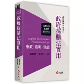 政府採購法實用(三版)