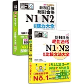 必背聽力及必背比較文法大全超高命中率套書：最新精修改版 新制日檢絕對合格!N1,N2必背聽力大全+新制日檢!絕對合格 N1,N2必背比較文法大全(25K+MP3)