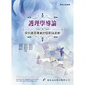 護理學導論：探究護理專業的堅韌與柔軟