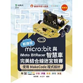 輕課程 micro:bit與iMoto BitRacer智慧車完美結合線迷宮競賽-使用MakeCode程式設計-最新版-附MOSME行動學習一點通：診斷.評量.影音.擴增.加值