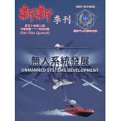 新新季刊50卷2期(111.04)：無人系統發展