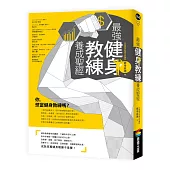 最強健身教練養成聖經