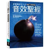音效聖經：徹底解說影視巨作驚心動魄情緒奔流的聲音特效技法