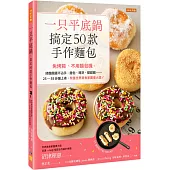 一只平底鍋，搞定50款手作麵包：免烤箱、不用麵包機，揉麵團還不沾手，麵包、瑪芬、甜甜圈……25~55分鐘上桌。榮獲世界美食家圖書大獎!