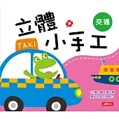 立體小手工：交通(新版)