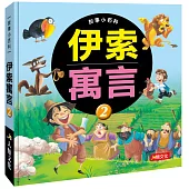 伊索寓言(2)(典藏版)
