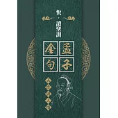 孟子金句：天性與人情