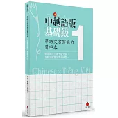 華語文書寫能力習字本：中越語版基礎級1(依國教院三等七級分類，含越語釋意及筆順練習)