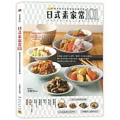 日式素家常101：蔬食研究家的和風家庭料理