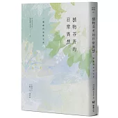 植物芬芳的日常異想：一棵樹的氣味光景