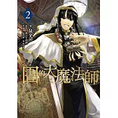 圖書館的大魔法師 02