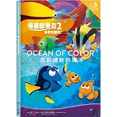 海底總動員2：色彩繽紛的海洋 迪士尼雙語繪本STEP 1
