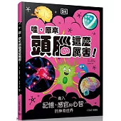 哇，原來頭腦這麼厲害!：進入記憶、感官與心智的神奇世界