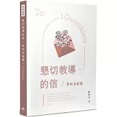 懇切教導的信：哥林多前書