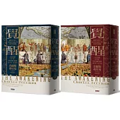 覺醒：東西方交會下近代西方思想文明的重生與轉變(上下冊不分售)