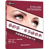 我的第一本美睫寶典【美睫師創業教戰守則】