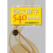 說文解字540部首習作：形音義歸類習作表