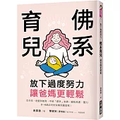 放下過度努力!佛系育兒，讓爸媽更輕鬆：從作息、遊戲到教育，不被「標準」束縛，擺脫焦慮、壓力，0~6歲幼兒的快樂照顧提案!