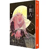 百鬼夜行卷8：狼人(月夜狼嚎PVC夜光書衣版)