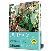 流動日常：藝術蝦的繪畫日記(首刷限量明信片‧一套三組‧隨機寄出美的記憶)