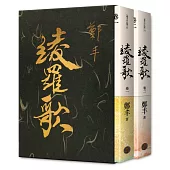 綾羅歌.卷一~卷二.限量作者親簽精緻燙金典藏書盒版