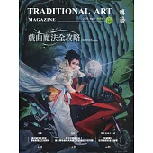 傳藝季刊第140期(111/04)：戲曲魔法全攻略