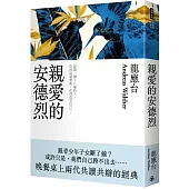 親愛的安德烈(新裝珍藏版)