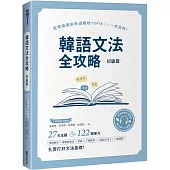 韓語文法全攻略 初級篇：從零基礎到考過韓檢TOPIKI，一本就夠!(附情境例句與對話QRCode線上音檔)