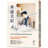 英語日記BOY：不用花大錢也能學好英語的高效自學法