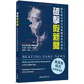 破擊假新聞：解析數位時代的媒體與資訊操控(修訂二版)