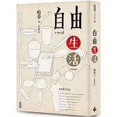 自由生活(作者親簽版)