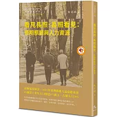 看見長照.長照看見：長期照顧與人力資源