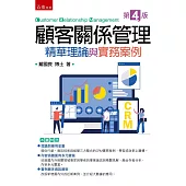 顧客關係管理：精華理論與實務案(4版)