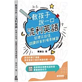 教孩子說一口流利英語：從建立自信、認讀拼音到場景練習