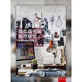 簡化裁剪線版型研究：化繁為簡的想像力(2版)