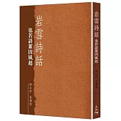 岩雪詩話 也若語絮因風起