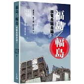 福島/輻島：核電是福是禍?