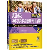 超級英語閱讀訓練 2：FUN學美國英語課本精選【二版】(16K +寂天雲隨身聽APP)