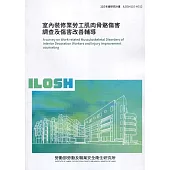 室內裝修業勞工肌肉骨骼傷害調查及傷害改善輔導 ILOSH110-H312