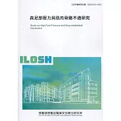 高足部壓力與肌肉骨骼不適研究 ILOSH110-H302