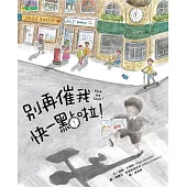 別再催我快一點啦!