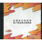 全國性公民投票第17案至第20案實錄(光碟)